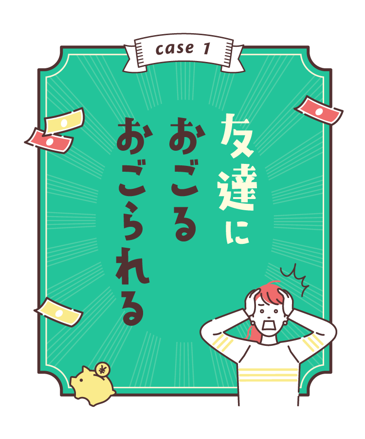 case1：友達におごる おごられる