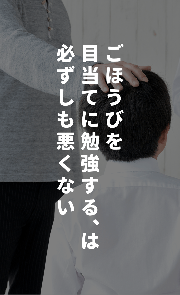 ごほうびを目当てに勉強する、は必ずしも悪くない