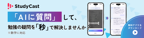 StudyCast 「AIに質問」して、勉強の質問を「秒」で解決しませんか？