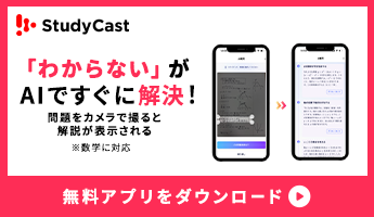 StudyCast 「わからない」がAIですぐに解決！