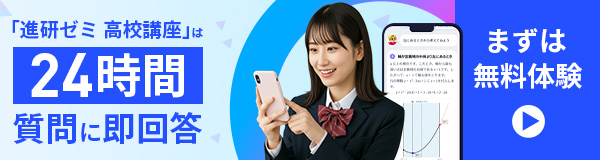 「進研ゼミ 高校講座」は 24時間 質問に即回答