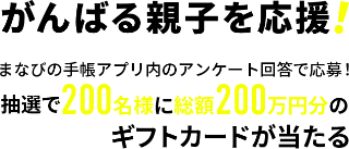 がんばる親子を応援！初めて割キャンペーン
