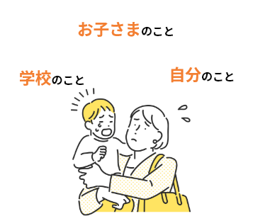 お子さまのこと 学校のこと 自分のこと
