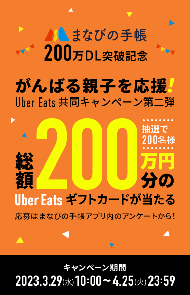 がんばる親子を応援！初めて割キャンペーン