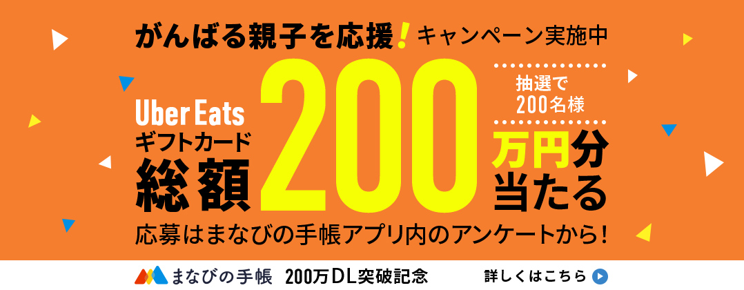 がんばる親子を応援！初めて割キャンペーン