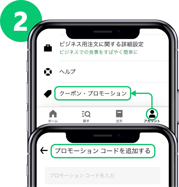 プロモーションコード利用方法2