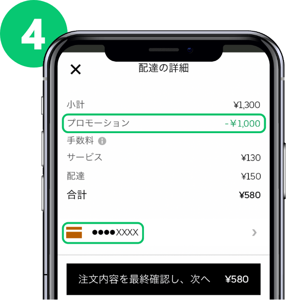 プロモーションコード利用方法4