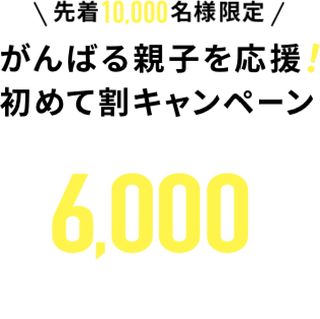 がんばる親子を応援！初めて割キャンペーン