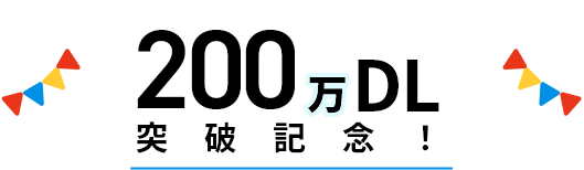 200万DL突破記念！