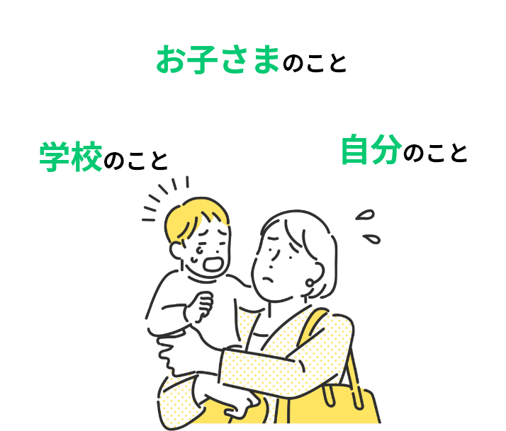 お子さまのこと 学校のこと 自分のこと