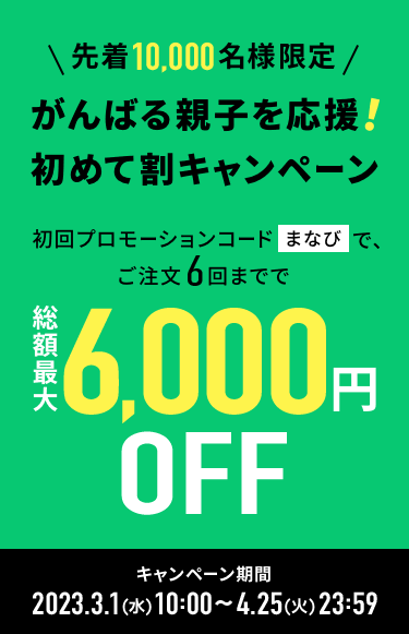 がんばる親子を応援！初めて割キャンペーン