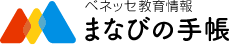 ベネッセ教育情報 まなびの手帳