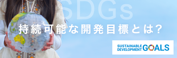 持続可能な開発目標とは？