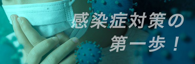 感染症対策の第一歩！