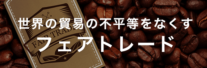 世界の貿易の不平等をなくすフェアトレード