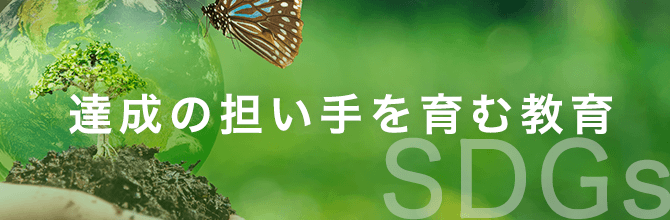 達成の担い手を育む教育