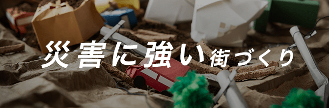 災害に強い街づくり