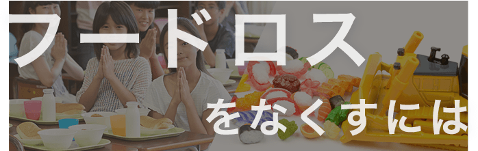 フードロスをなくすには