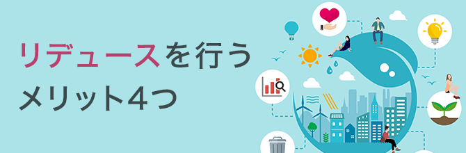 リデュースを行うメリット4つ