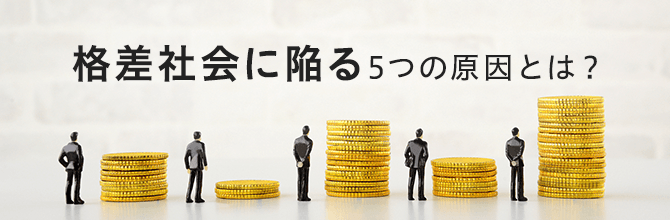格差社会に陥る5つの原因とは？