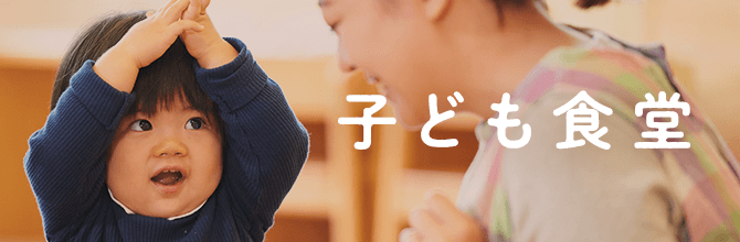 子ども食堂