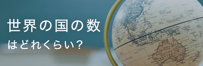 世界の国の数はどれくらい？