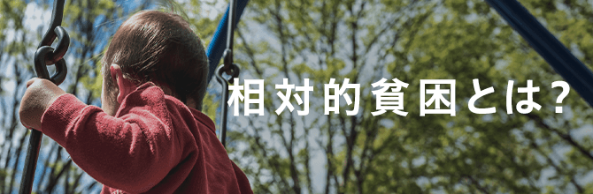 相対的貧困とは？