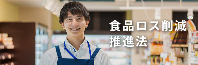 食品ロス削減推進法の目的とは？政府が行っている取り組みもあわせて紹介