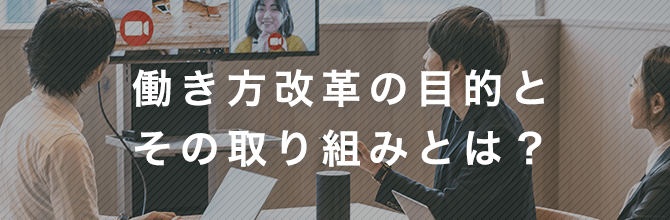 働き方改革とは？