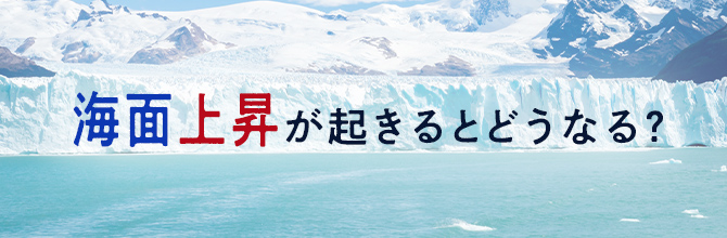 海面上昇が起きるとどうなる？その原因と地球温暖化との関係も解説