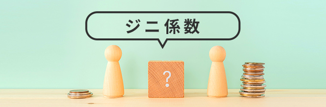 ジニ係数について｜日本の所得格差の原因と世界との違いもあわせて紹介