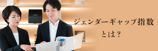 ジェンダーギャップ指数とはなに？低いと起こる問題点と改善する方法も紹介
