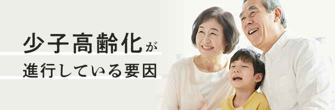 少子高齢化が進行している要因｜社会的影響や国の対策もあわせて紹介