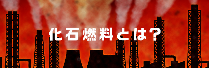 化石燃料とは？日本で使われているエネルギーと世界各国との資源の違い
