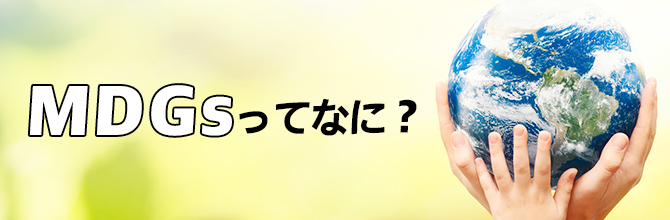 MDGsってなに？定められた目標とSDGsとの違いについても紹介