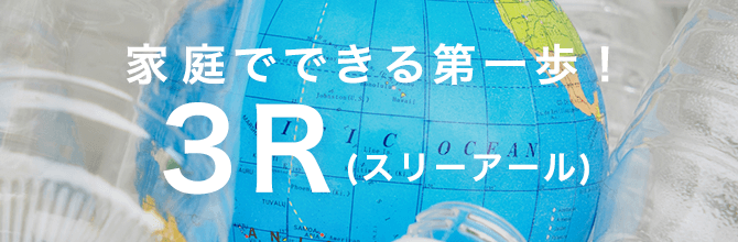 子どもに伝えたい「3R」とは？