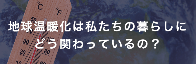 地球温暖化の現状と影響