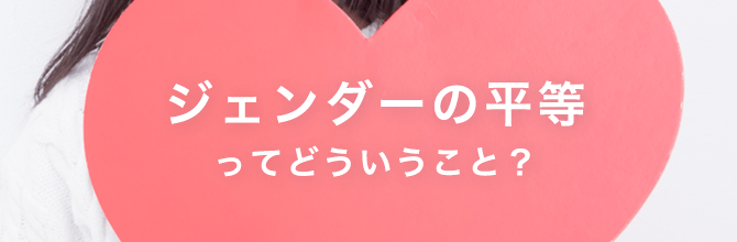 ジェンダーの平等ってどういうこと？