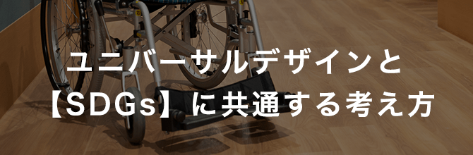 ユニバーサルデザインと【SDGs】に共通する考え方