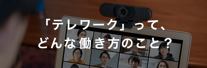 テレワークとはどんな勤務形態？