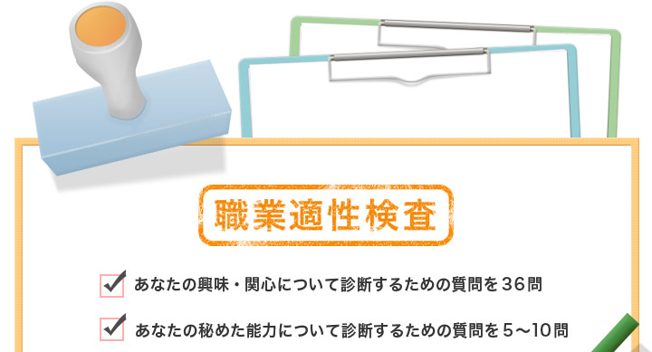 職業適性検査！向いている仕事や将来の夢を診断で見つけよう
