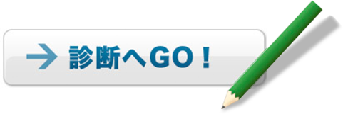 診断へGO！