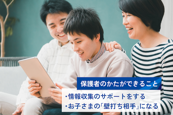 子どもの進路のために、保護者ができること