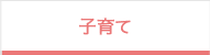 子育て