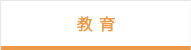 教育