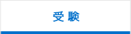 受験