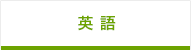 英語