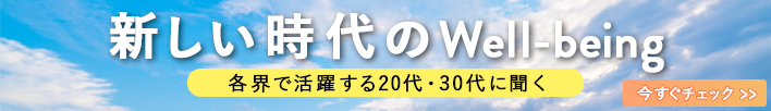 新しい時代のWell-being