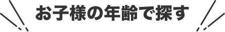 お子様の年齢で探す
