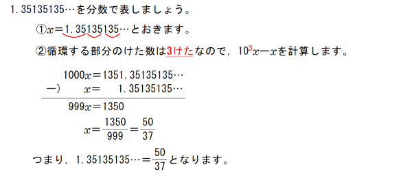 1.35135135…を分数で表しましょう。①x=1.35135135…とおきます。②循環する部分のけた数は3けたなので、10³x-xを計算します。計算した結果、1.35135135…＝50/37となります。